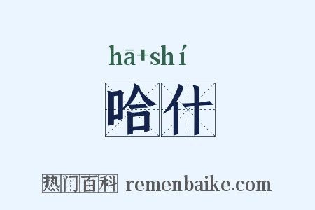 哈什是什么意思的图片